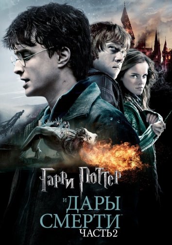 Гарри Поттер 8 бөлім  (және ажал сыйы 2)