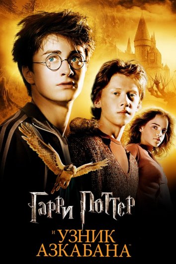 Гарри Поттер 3 бөлім (және Азкабан тұтқыны)