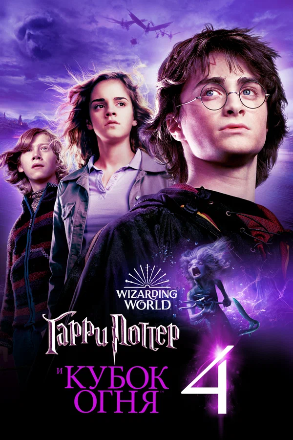 Гарри Поттер 4 бөлім (және алау кубогы)