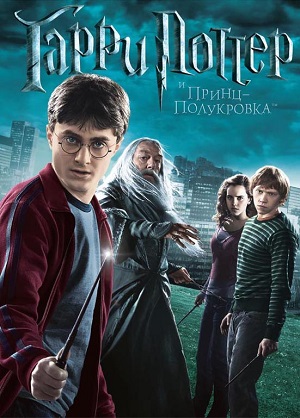 Гарри Поттер 6 бөлім (және араласқанды ханзада)