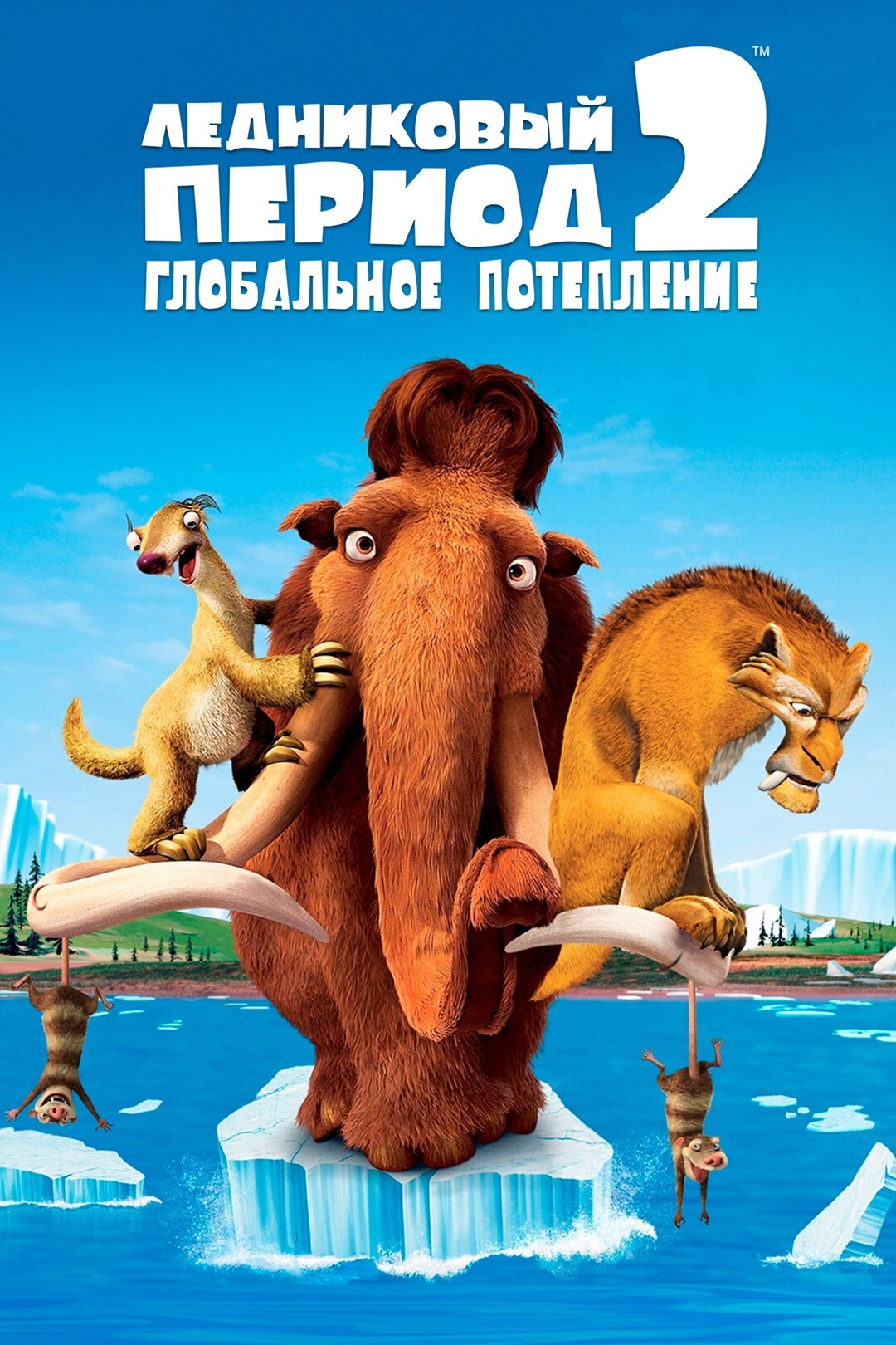Мұз дәуірі 2 жаһандық жылыну / Казакша мультфильм