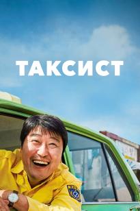 Такси жүргізушісі