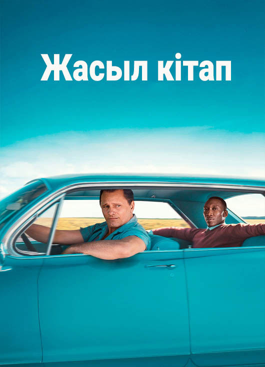 Жасыл кітап