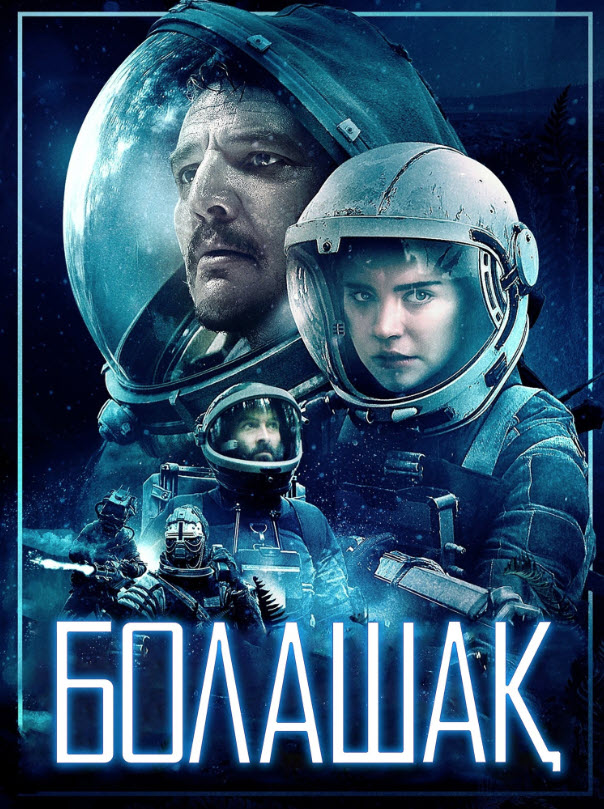 Болашақ