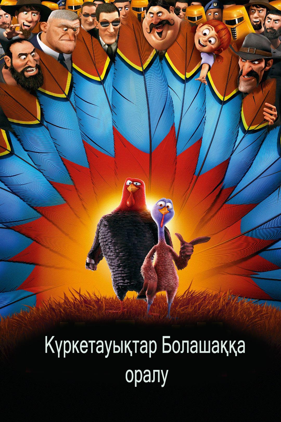 Күркетауықтар Болашаққа оралу
