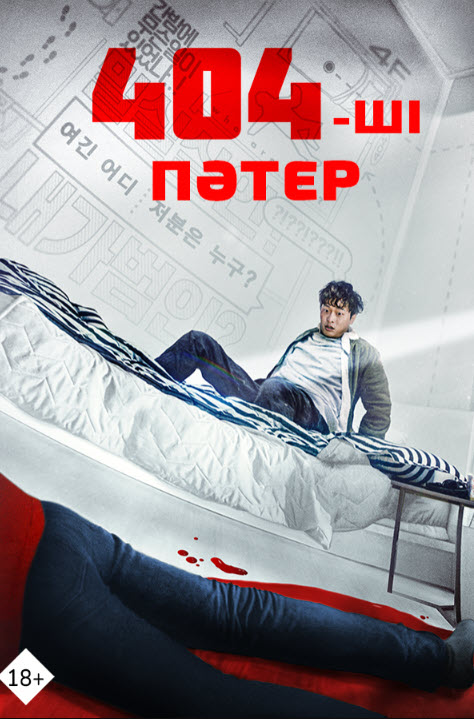 404-ші пәтер