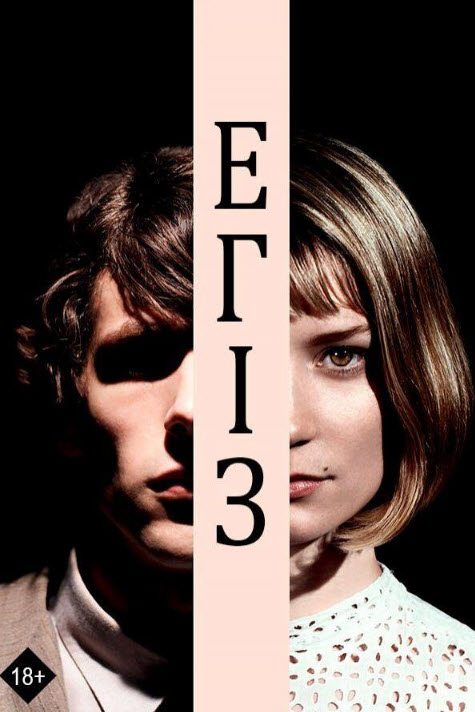 Егіз