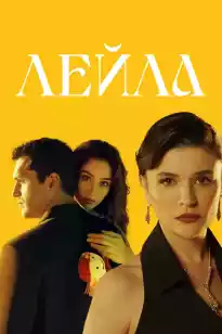 Ләйлә / leyla