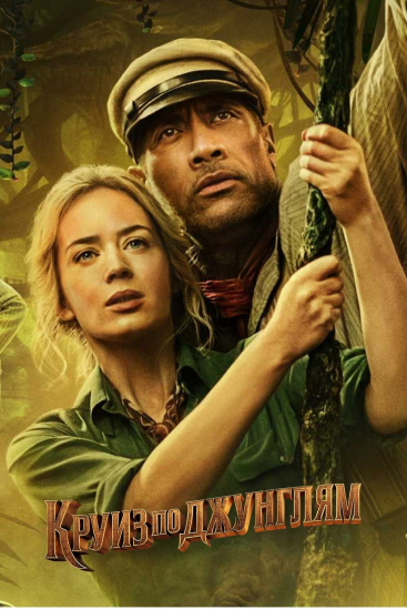 Джунглидегі круиз (2021)