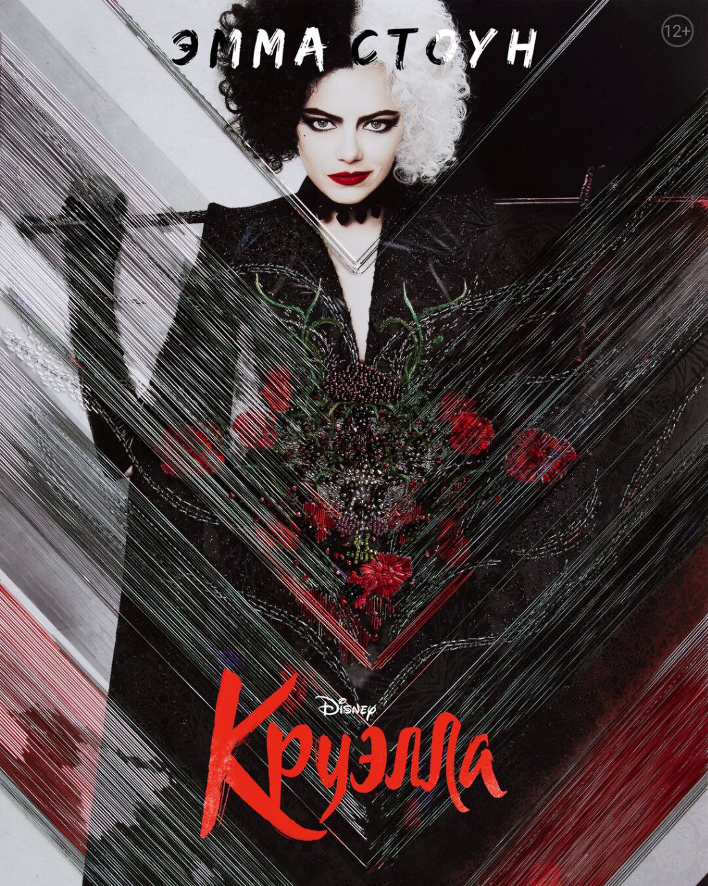 Круэлла