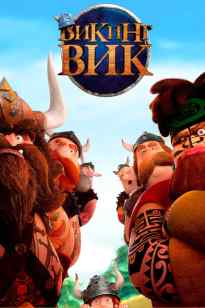 Викинг Вик