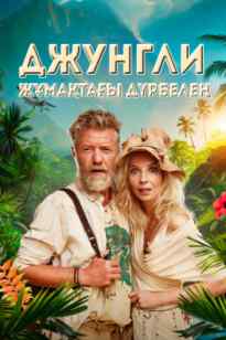 Джунгли- Жұмақтағы дүрбелең