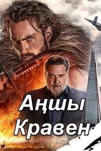 Аңшы Кравен